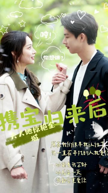 攜寶歸來(lái)后，夫人她驚艷全城(全集)