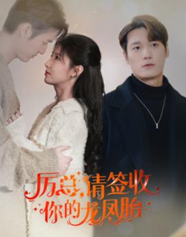 歷總，請(qǐng)簽收你的龍鳳胎(全集)