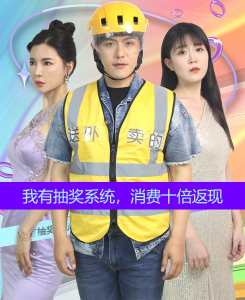 我有抽獎(jiǎng)系統(tǒng)，消費(fèi)十倍返現(xiàn)(全集)