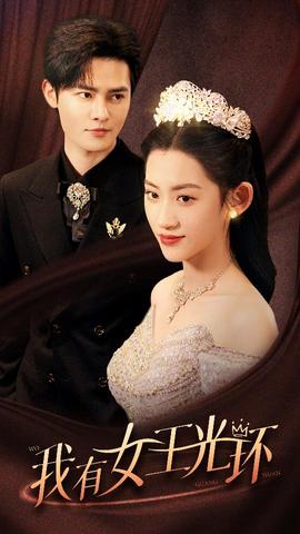 我有女王光環(huán)$她帶王冠，你惹她干嘛(全集)