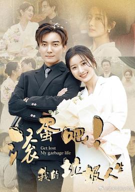 滾蛋吧！我的垃圾人生(全集)