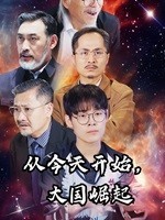 從今天開(kāi)始，大國(guó)崛起