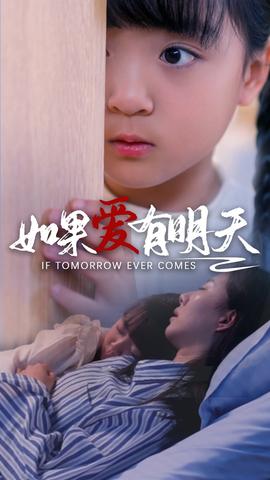 如果愛(ài)有明天短劇版(全集)