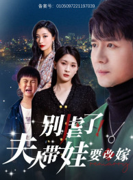 別虐了，夫人帶娃要改嫁(全集)
