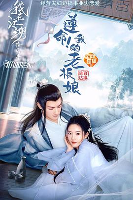 遵命！我的老板娘