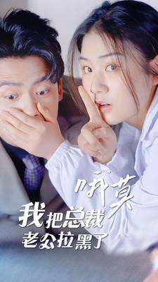 哦莫，我把總裁老公拉黑了(全集)