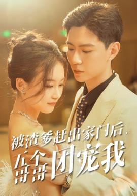 被渣爹趕出家門后，五個哥哥團寵我(全集)