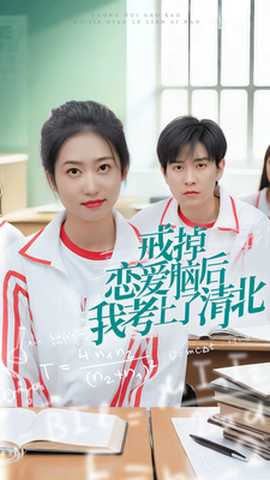 戒掉戀愛(ài)腦后我考上了清北(全集)