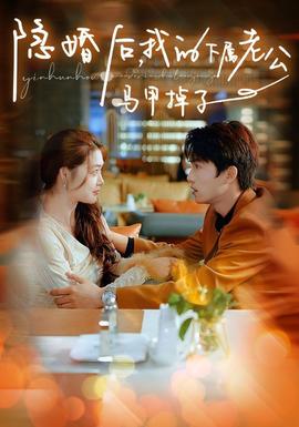 隱婚后，我的下屬老公掉馬甲了(全集)