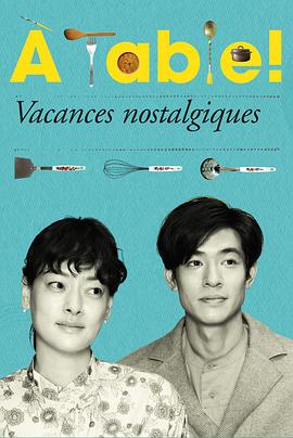 à Table！～懷舊的假日～(全集)