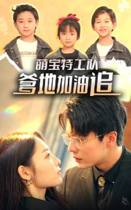 萌寶特工隊，爹地加油追(全集)