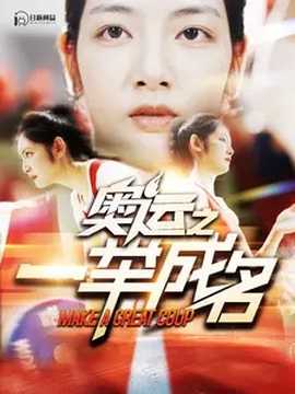 奧運之一舉成名(全集)