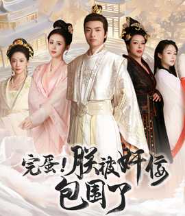 完蛋！朕被奸佞包圍了(全集)