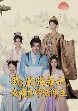 我，最強(qiáng)毒士，女帝直呼活閻王(全集)