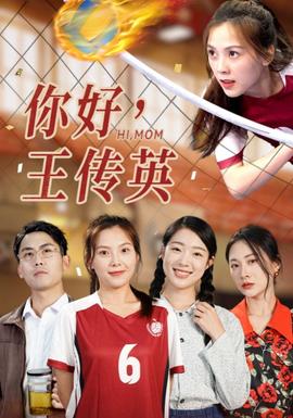 你好，王傳英(全集)