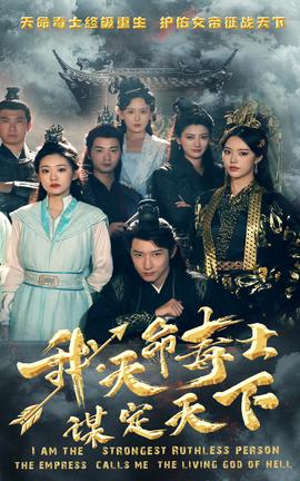 我，天命毒士，謀定天下(全集)