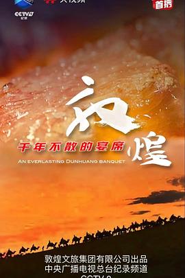 敦煌，千年不散的宴席(全集)