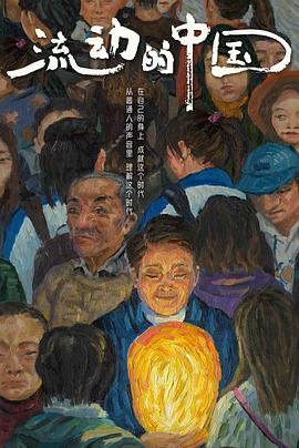 流動(dòng)的中國(guó)(全集)