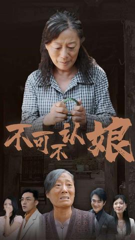 不可不認娘(全集)