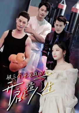 被三個(gè)爸爸找回后，開啟虐渣人生(全集)