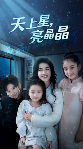 天上星，亮晶晶(全集)