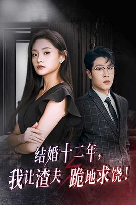 結(jié)婚十二年，我讓渣夫跪地求饒(全集)