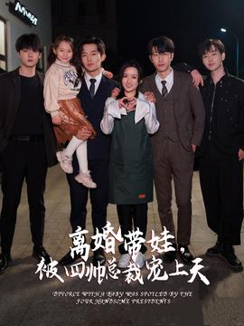 離婚帶娃，被四帥總裁寵上天(全集)