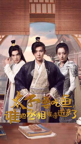 太子要吃魚(yú)，誰(shuí)把丞相族譜送來(lái)了(全集)