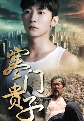 寒門(mén)貴子短劇(全集)