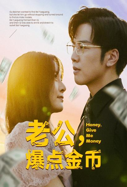 老公，爆點金幣(全集)