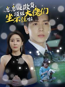 崽崽被欺負(fù)，頂級大佬們坐不住啦(全集)