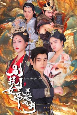 別摸了女帝，哥是神仙不是狗(全集)