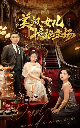 生日宴，美颯女兒驚艷全場(全集)