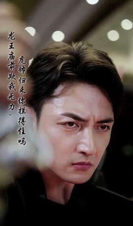 龍王廟前欺我無(wú)力，虎帥歸來(lái)你攔得住嗎(全集)