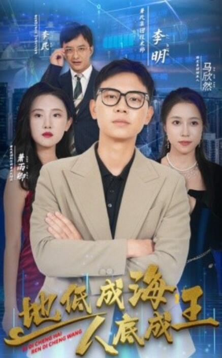 地低成海，人底成王(全集)