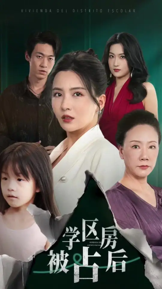 學區(qū)房被占后(全集)