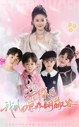 離婚后，我?guī)尼陶ǚ胺蚣?全集)