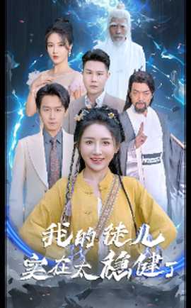 我的徒兒實在太穩(wěn)健了(全集)