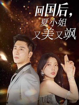 回國后，夏小姐又美又颯(全集)