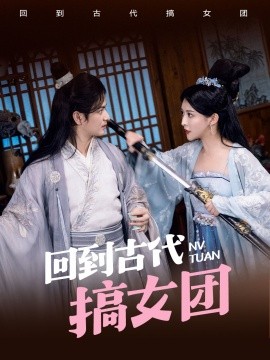 回到古代搞女團(tuán)(全集)