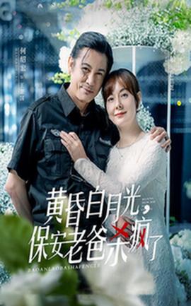 黃昏白月光，保安老爸殺瘋了(全集)