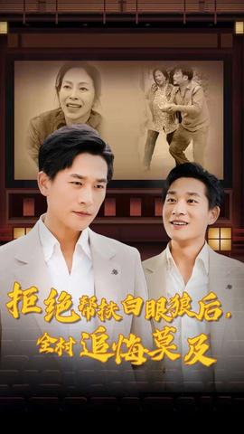 拒絕幫扶白眼狼后，全村追悔莫及(全集)