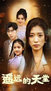 遙遠的天堂$高燒四十度，他把女兒的生路堵上了(全集)