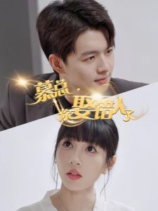 慕總，你娶錯(cuò)人了(全集)