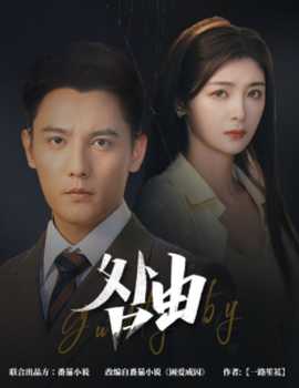 咎由＆強勢鎖婚，九爺你出局了(全集)