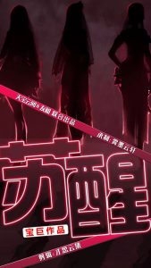 蘇醒短劇(全集)