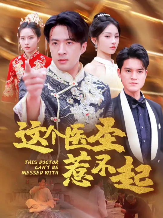 這個(gè)醫(yī)圣惹不起(全集)