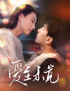 愛至未覺&愛若盛夏將至(全集)