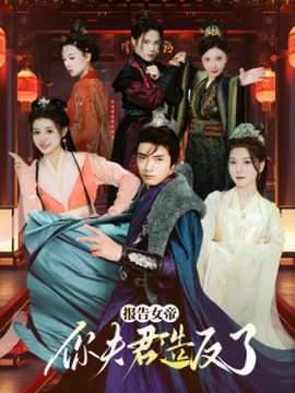 報告女帝，你夫君造反了(全集)