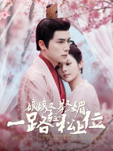 娘娘又茶又媚，一路輕松上位(全集)